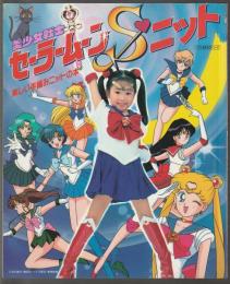 セーラームーンSニット　ベストあみものシリーズ