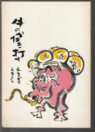牛のかたき打ち