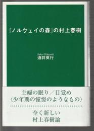 『ノルウェイの森』の村上春樹