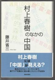 村上春樹のなかの中国