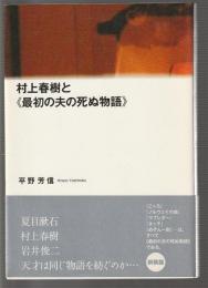 村上春樹と《最初の夫の死ぬ物語》　新装版