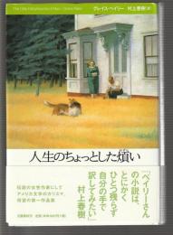 人生のちょっとした煩い