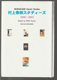 村上春樹スタディーズ 2000-2004