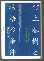 村上春樹と物語の条件　『ノルウェイの森』から『ねじまき鳥クロニクル』へ