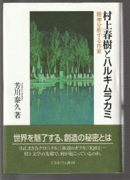 村上春樹とハルキムラカミ　精神分析する作家