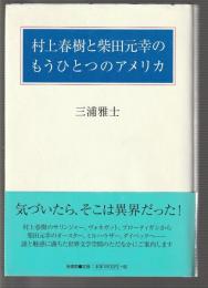村上春樹と柴田元幸のもうひとつのアメリカ