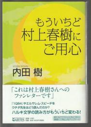もういちど村上春樹にご用心