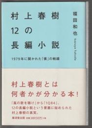 村上春樹12の長編小説　1979年に開かれた「僕」の戦線