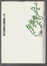 『ノルウェイの森』を通り抜けて　村上春樹の成熟の途