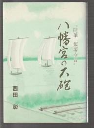 八幡宮の大砲　随筆 飯塚今昔