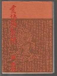 霊場恐山物語