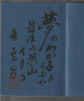 霊場恐山物語