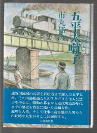 五平太囃子