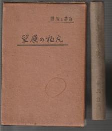沿革と現勢 丸柏の展望