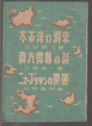 太平洋の将来 南方農具の話 ニューブリテンの農業