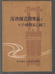 清酒醸造用薬品とその使用法に就て