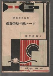 ボール紙の皇帝萬歳