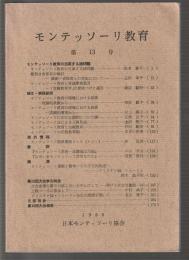 モンテッソーリ教育　第13号