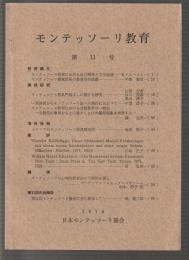 モンテッソーリ教育　第11号