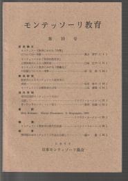 モンテッソーリ教育　第10号