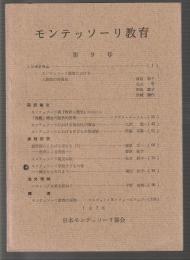 モンテッソーリ教育　第9号