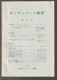 モンテッソーリ教育　第7号