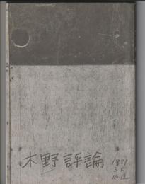 木野評論 第12号