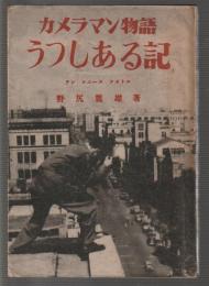 カメラマン物語 うつしある記