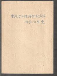 折尾女子経済短期大学 開学10年史