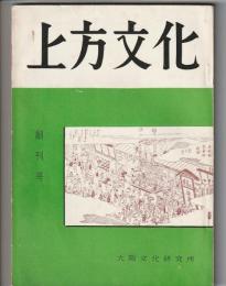 上方文化　創刊号