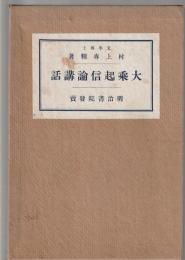 大乗起信論講話