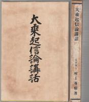 大乗起信論講話