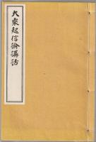 大乗起信論講話