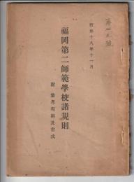 福岡第二師範学校諸規則 附 参考規則及書式　昭和18年11月