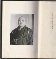野田大塊翁十三回忌追悼録