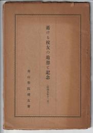 逝ける校友の追想と記念　（昭和5年12月）