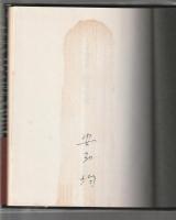 安西均詩集 暗喩の夏