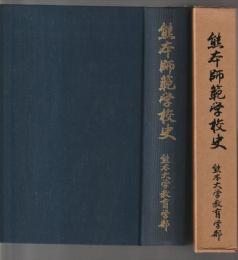 熊本師範学校史　復刻版