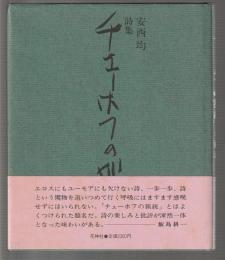 詩集 チェーホフの猟銃