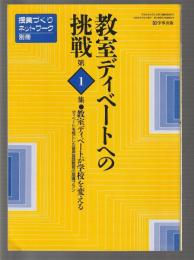 教室ディベートへの挑戦 第1集　教室ディベートが学校を変える