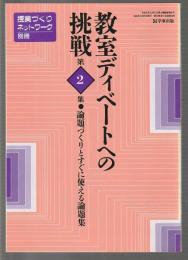 教室ディベートへの挑戦 第2集　論題づくりとすぐに使える論題集