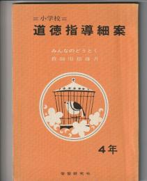 小学校 道徳指導細案 4年　みんなのどうとく 教師用指導書
