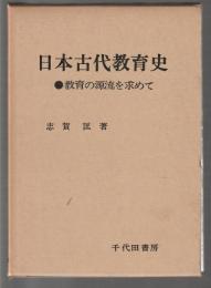 日本古代教育史　教育の源流を求めて
