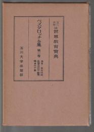 世界教育宝典 ペスタロッチ全集 第1巻