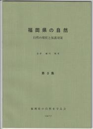 福岡県の自然　自然の現状と保護対策　第3集　1977