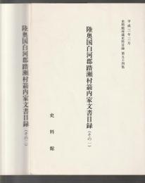 陸奥国白川郡踏瀬村箭内家文書目録　その一・その二　2冊
