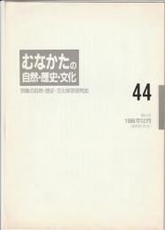 むなかたの自然・歴史・文化　第44号