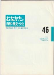 むなかたの自然・歴史・文化　第46号