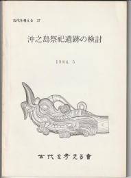 古代を考える 37　沖之島祭祀遺跡の検討