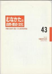 むなかたの自然・歴史・文化　第43号